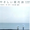 やさしい現代詩